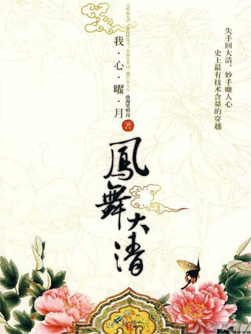 Title details for 凤舞大清Ⅱ by 沧海笑明月 - Available